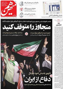 صفحه اول روزنامه‌های دوشنبه ۲۶ خردادماه ۱۴۰۴