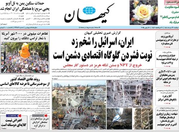 صفحه اول روزنامه‌های دوشنبه ۲۶ خردادماه ۱۴۰۴