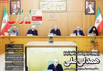 صفحه اول روزنامه‌های دوشنبه ۲۶ خردادماه ۱۴۰۴