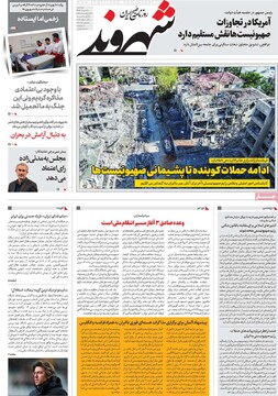 صفحه اول روزنامه‌های دوشنبه ۲۶ خردادماه ۱۴۰۴