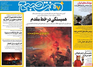 صفحه اول روزنامه‌های دوشنبه ۲۶ خردادماه ۱۴۰۴