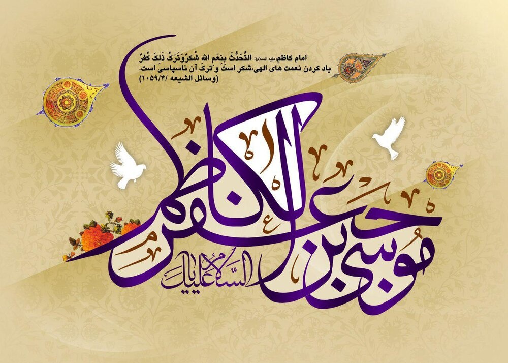 امام موسی کاظم «ع» نماد صبر، علم و اخلاق در رهبری اسلامی است