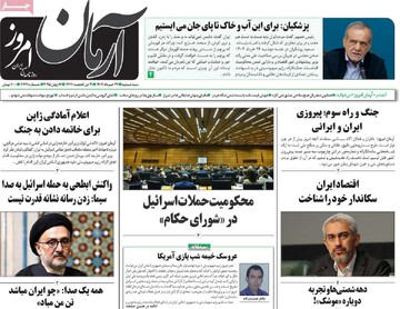 صفحه اول روزنامه‌های سه‌شنبه ۲۷ خردادماه ۱۴۰۴