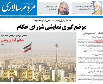 صفحه اول روزنامه‌های سه‌شنبه ۲۷ خردادماه ۱۴۰۴