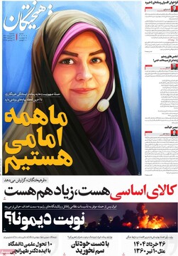 صفحه اول روزنامه‌های سه‌شنبه ۲۷ خردادماه ۱۴۰۴