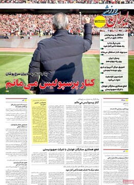 صفحه اول روزنامه‌های سه‌شنبه ۲۷ خردادماه ۱۴۰۴