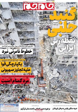 صفحه اول روزنامه‌های سه‌شنبه ۲۷ خردادماه ۱۴۰۴