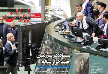 صفحه اول روزنامه‌های سه‌شنبه ۲۷ خردادماه ۱۴۰۴