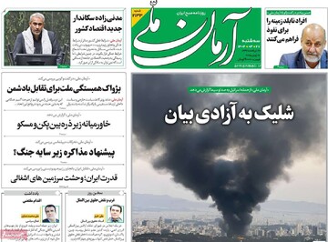 صفحه اول روزنامه‌های سه‌شنبه ۲۷ خردادماه ۱۴۰۴