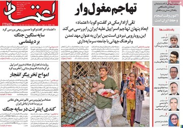 صفحه اول روزنامه‌های چهارشنبه ۲۸ خردادماه ۱۴۰۴