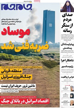 صفحه اول روزنامه‌های چهارشنبه ۲۸ خردادماه ۱۴۰۴