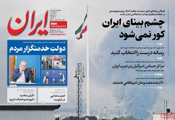 صفحه اول روزنامه‌های چهارشنبه ۲۸ خردادماه ۱۴۰۴