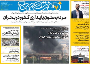 صفحه اول روزنامه‌های چهارشنبه ۲۸ خردادماه ۱۴۰۴