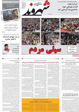 صفحه اول روزنامه‌های شنبه ۳۱ خردادماه ۱۴۰۴