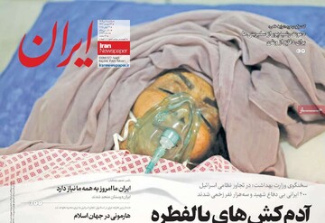 صفحه اول روزنامه‌های یکشنبه ۱ تیرماه ۱۴۰۴