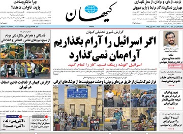 صفحه اول روزنامه‌های یکشنبه ۱ تیرماه ۱۴۰۴