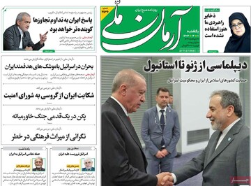 صفحه اول روزنامه‌های یکشنبه ۱ تیرماه ۱۴۰۴