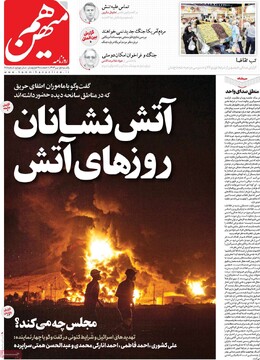 صفحه اول روزنامه‌های یکشنبه ۱ تیرماه ۱۴۰۴