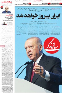 صفحه اول روزنامه‌های یکشنبه ۱ تیرماه ۱۴۰۴