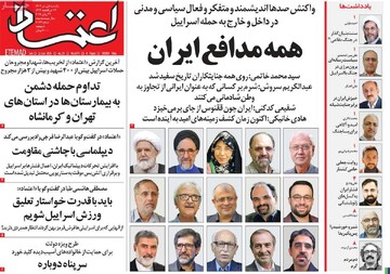 صفحه اول روزنامه‌های یکشنبه ۱ تیرماه ۱۴۰۴