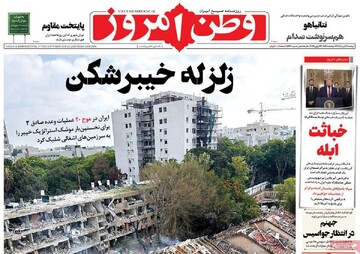 صفحه اول روزنامه‌های دوشنبه ۲ تیرماه ۱۴۰۴