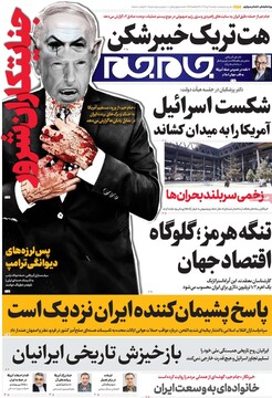 صفحه اول روزنامه‌های دوشنبه ۲ تیرماه ۱۴۰۴