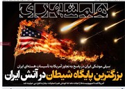 صفحه اول روزنامه‌های سه‌شنبه ۳ تیرماه ۱۴۰۴