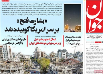 صفحه اول روزنامه‌های سه‌شنبه ۳ تیرماه ۱۴۰۴