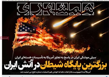 صفحه اول روزنامه‌های سه‌شنبه ۳ تیرماه ۱۴۰۴