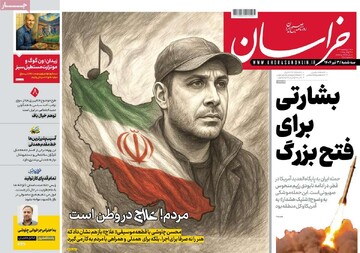 صفحه اول روزنامه‌های سه‌شنبه ۳ تیرماه ۱۴۰۴