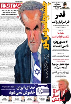 صفحه اول روزنامه‌های سه‌شنبه ۳ تیرماه ۱۴۰۴