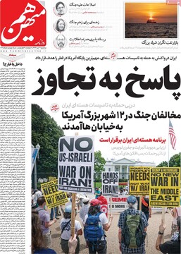 صفحه اول روزنامه‌های سه‌شنبه ۳ تیرماه ۱۴۰۴
