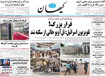 صفحه اول روزنامه‌های سه‌شنبه ۳ تیرماه ۱۴۰۴