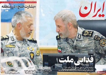 صفحه اول روزنامه‌های سه‌شنبه ۳ تیرماه ۱۴۰۴