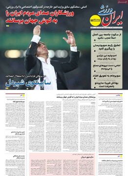 صفحه اول روزنامه‌های سه‌شنبه ۳ تیرماه ۱۴۰۴