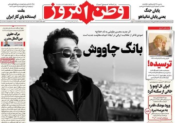 صفحه اول روزنامه‌های سه‌شنبه ۳ تیرماه ۱۴۰۴