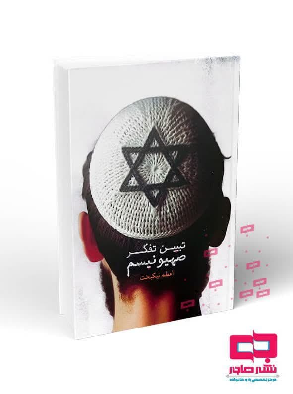 کتاب «تبیین تفکر صهیونیسم» به چاپ رسید