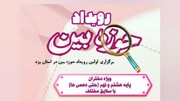 برگزاری رویداد «حوزه‌بین» در مدرسه علمیه الزهرا (س) یزد