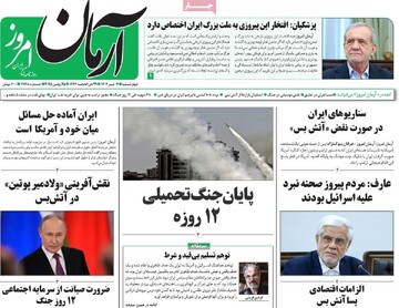صفحه اول روزنامه‌های چهارشنبه ۴ تیرماه ۱۴۰۴