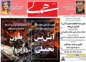 صفحه اول روزنامه‌های چهارشنبه ۴ تیرماه ۱۴۰۴