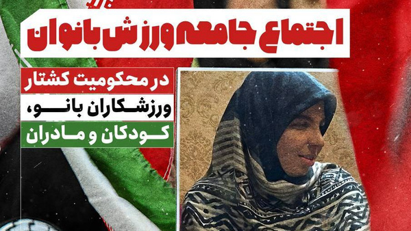 بانوان ورزشکار کشتار رژیم صهیونیستی را محکوم می‌کنند