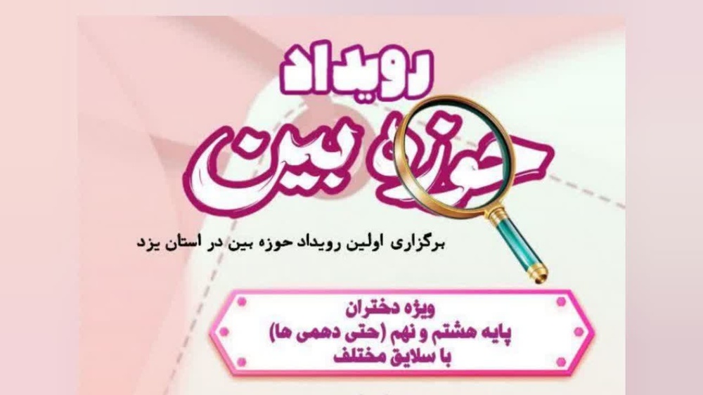 برگزاری رویداد «حوزه‌بین» در مدرسه علمیه الزهرا (س) یزد