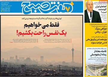 صفحه اول روزنامه‌های شنبه ۷ تیرماه ۱۴۰۴