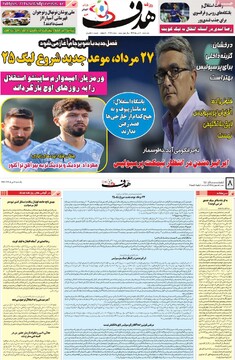 صفحه اول روزنامه‌های یکشنبه ۹ تیرماه ۱۴۰۴