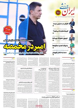 صفحه اول روزنامه‌های یکشنبه ۹ تیرماه ۱۴۰۴