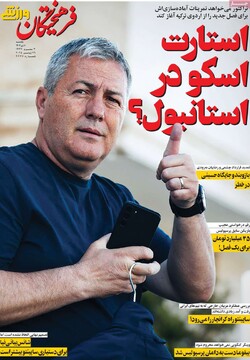 صفحه اول روزنامه‌های یکشنبه ۹ تیرماه ۱۴۰۴