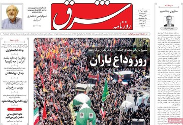 صفحه اول روزنامه‌های یکشنبه ۹ تیرماه ۱۴۰۴