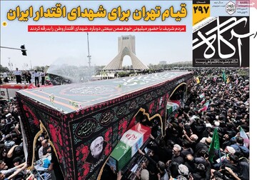 صفحه اول روزنامه‌های یکشنبه ۹ تیرماه ۱۴۰۴