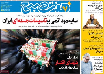 صفحه اول روزنامه‌های یکشنبه ۹ تیرماه ۱۴۰۴