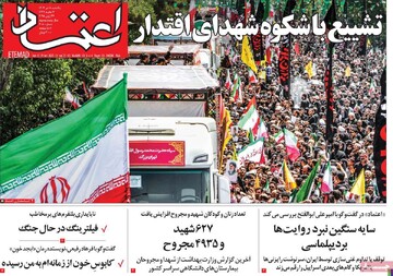 صفحه اول روزنامه‌های یکشنبه ۹ تیرماه ۱۴۰۴